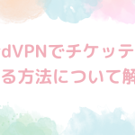 NordVPNでチケッティングする方法について解説！